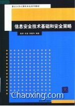 《信息安全技术基础与安全策略》—— 网络技术开发领域的基石