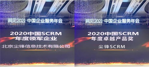 数字营销引领智慧发展新篇章 尘锋SCRM荣获中国卓越产品奖的启示