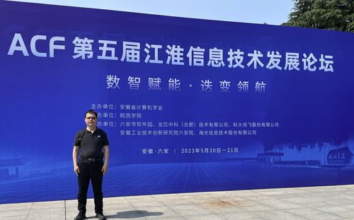 信息学院积极参与ACF第五届江淮信息技术发展论坛，探索信息技术开发新趋势